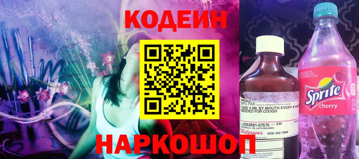 Кодеин напиток Lean (лин)  Вход с VPN  Торжок 